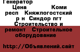 Генератор CHAMPION GG7501E-3 › Цена ­ 60 000 - Коми респ., Княжпогостский р-н, Синдор пгт Строительство и ремонт » Строительное оборудование   
